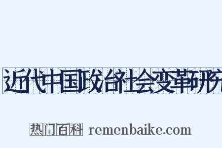 近代中国政治社会变革研究是什么意思的图片